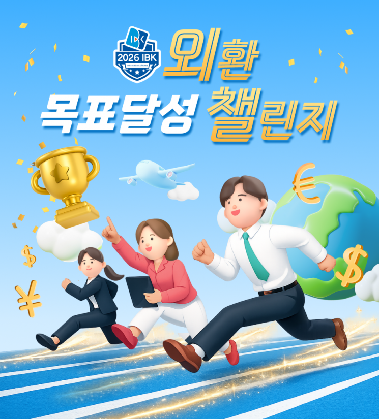 IBK기업은행, 6월 30일까지 '외환 목표달성 챌린지'