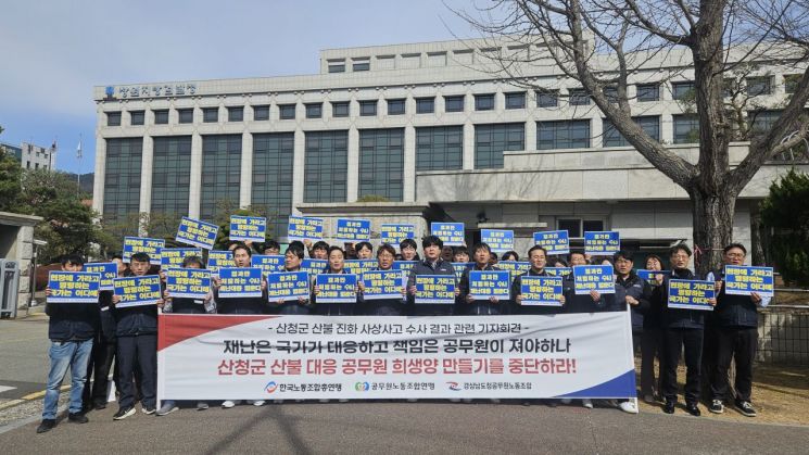 한국노총 공무원노동조합연맹, 경남도청공무원노동조합 등이 산청군 산불 진화 과정 사상자 발생과 관련해 공무원 3명이 불구속 송치된 것을 규탄하는 기자회견을 하고 있다. 이세령 기자