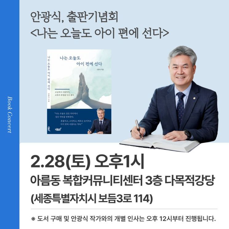 '난 오늘도 아이 편에 선다'저자 안광식 출판기념회 개최