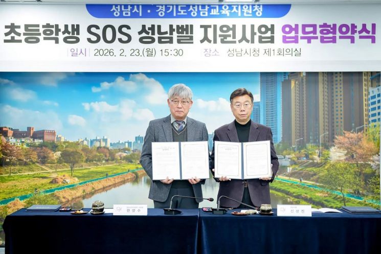 성남시-성남교육지원청, '초등학생 SOS 성남벨 지원 사업' 협약