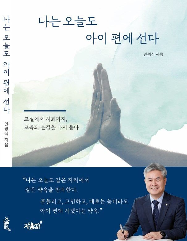 '난 오늘도 아이 편에 선다'저자 안광식 출판기념회 개최