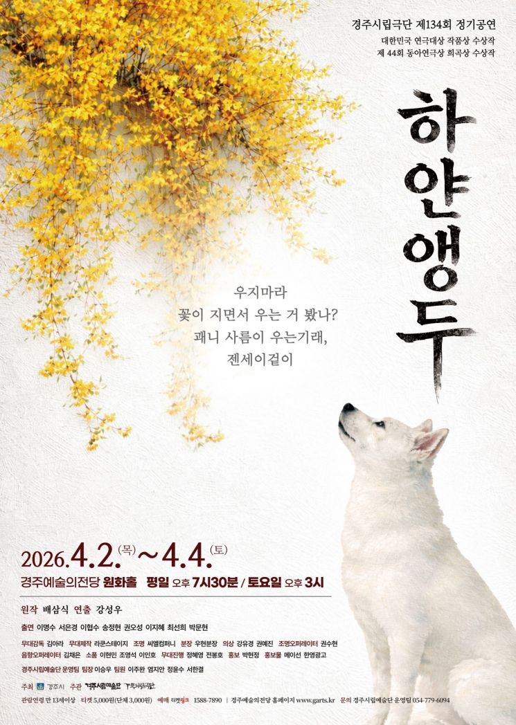 경주시립극단, 제134회 정기공연 ‘하얀앵두’ 무대 올린다