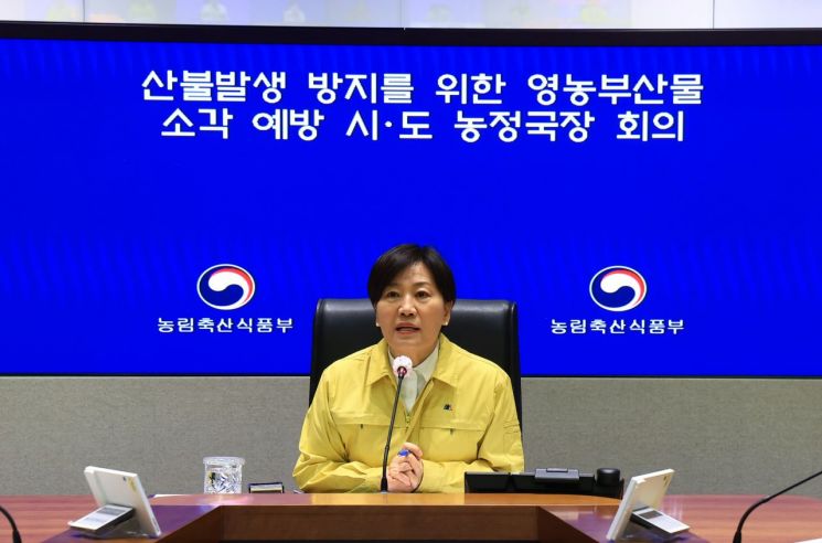 송미령 "산불, 예방이 최우선…영농부산물, 불법소각 대신 파쇄해야"