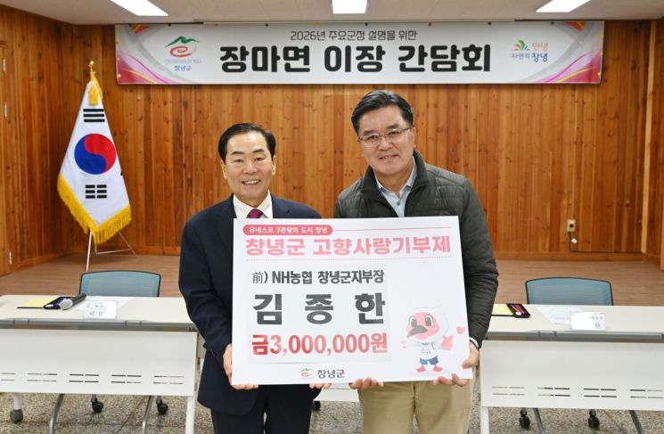 김종한 창녕 장마면 명예면장, 고향사랑기부금 300만원 기탁