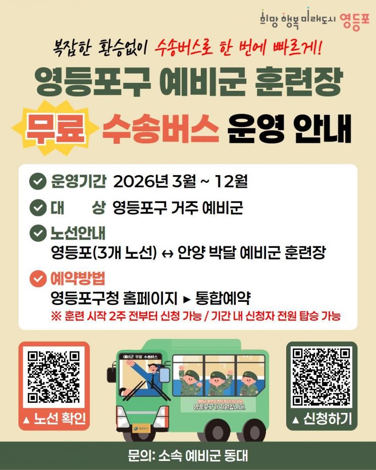 영등포구, 예비군 훈련장 무료 수송버스 운영…연 7000명 이용