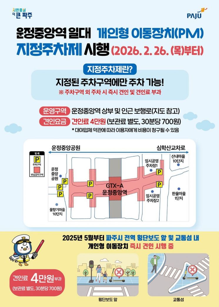 파주시, 26일부터 운정중앙역 'PM 지정주차제' 시행…위반 시 즉시 견인