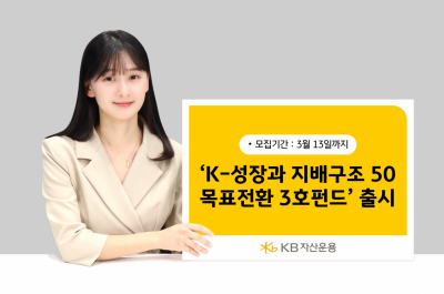 KB운용, 'KB K-성장과 지배구조 50 목표전환 3호' 출시