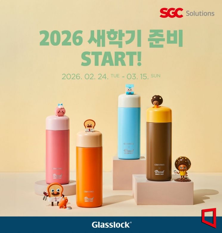 SGC솔루션 글라스락, 새학기 맞이 특별 기획전 진행 