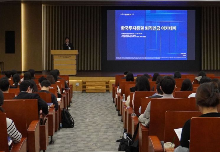 한국투자증권, 실무자 위한 '퇴직연금 아카데미' 개최