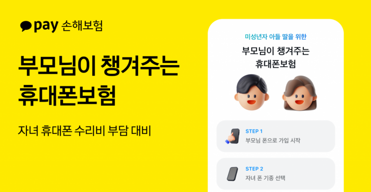 카카오페이손보, 휴대폰보험 가입 대상 미성년자까지 확대