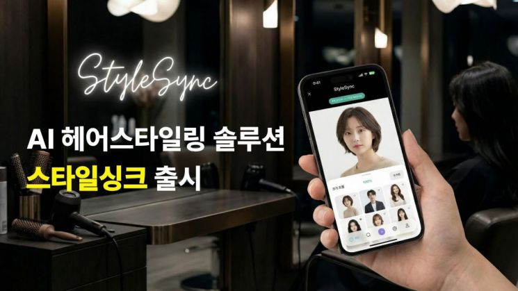"AI가 헤어 상담"…모코플렉스, '스타일싱크' 정식 출시