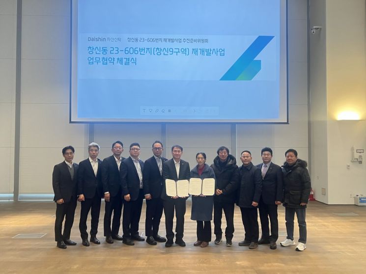 대신자산신탁, 창신9구역 추진위와 재개발 업무협약 체결