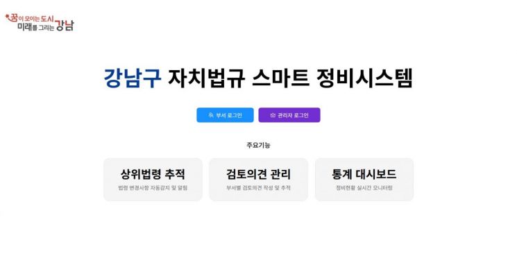 강남구, AI기반 '자치법규 스마트 정비시스템' 구축…상위법 개정시 자동 반영