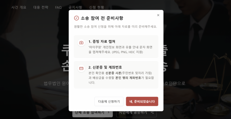 법무법인 원이 개발한 집단소송 AI 플랫폼 화면 캡처. 법무법인 원 홈페이지