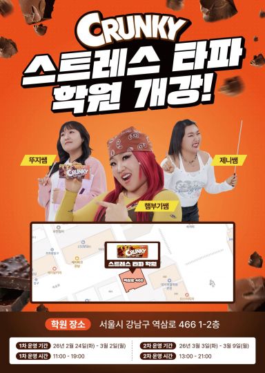 대치동 학원가로 간 크런키…롯데웰푸드, 이색 팝업 운영 