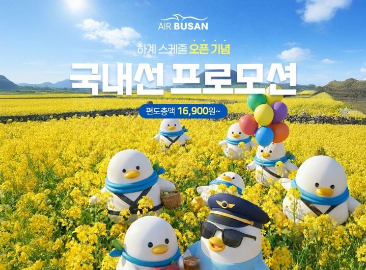 에어부산, 하계 스케줄 오픈 기념 국내선 특가…편도 1만6900원부터