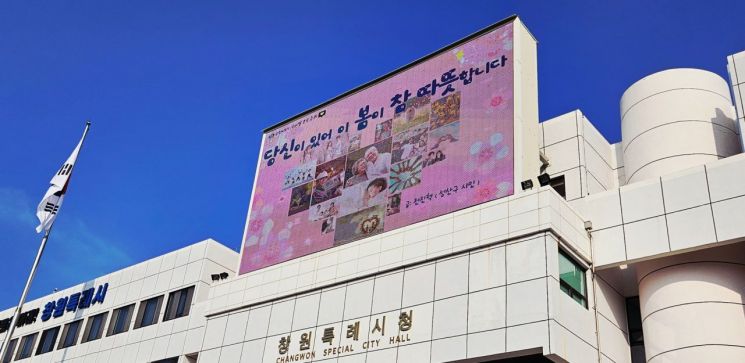 창원특례시, "당신이 있어 이 봄이 참 따뜻합니다"