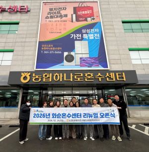 농협 마트사업호남지사, 화순혼수센터 '새 단장'