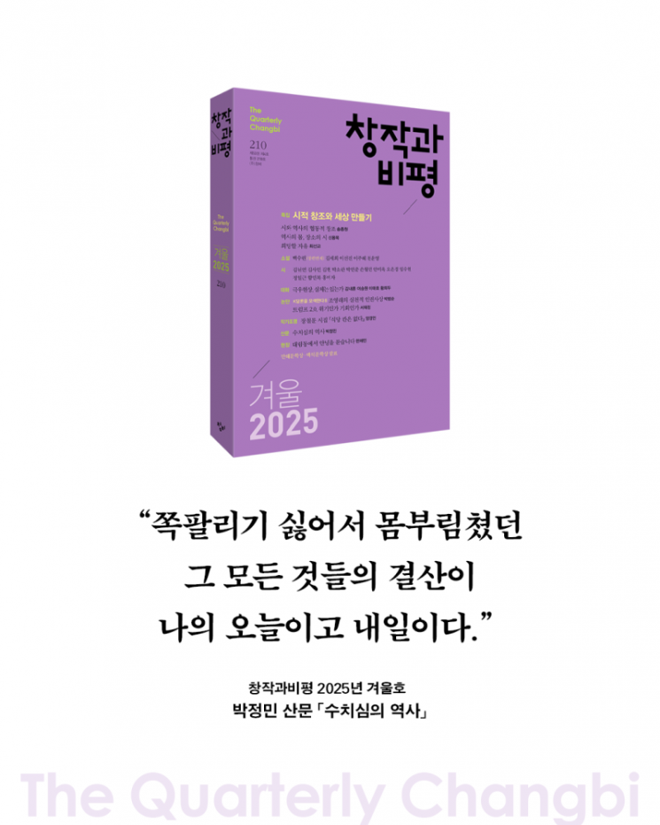 창비 2025 겨울호는 배우 박정민의 산문이 게재되며 잡지 베스트셀러에 올라 화제가 되기도 했다. 사진 창비