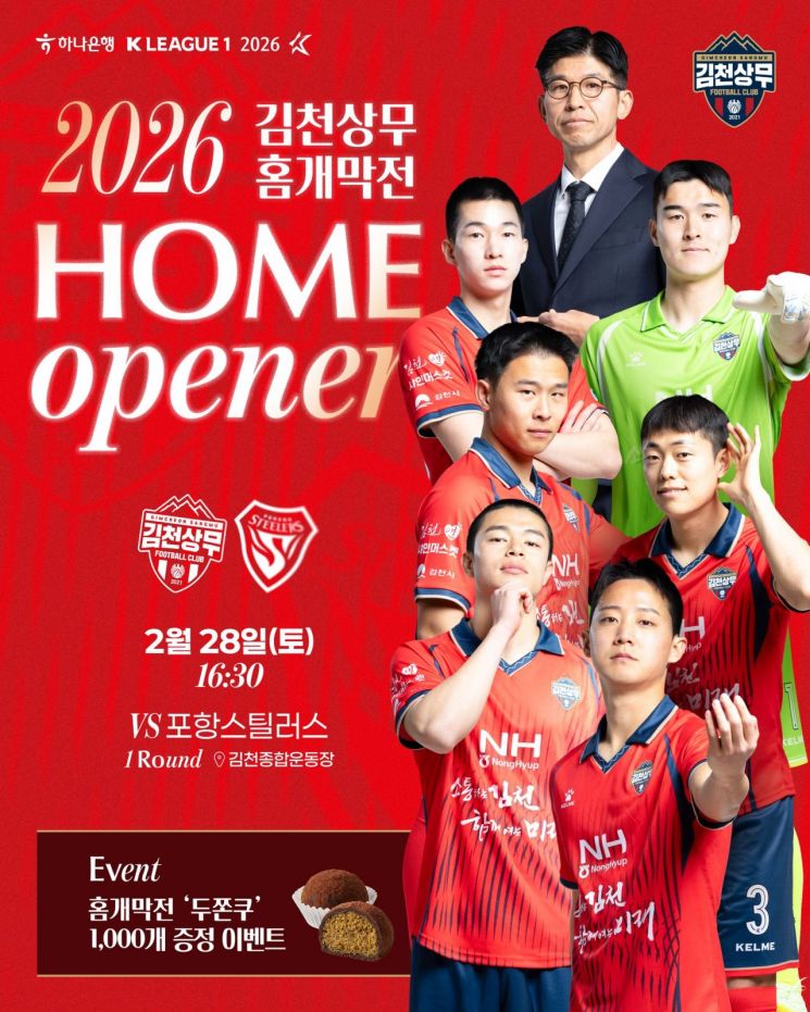 김천상무 2026 홈 개막전! ‘초대가수 자두 & 두쫀쿠 증정’ 풍성한 이벤트!