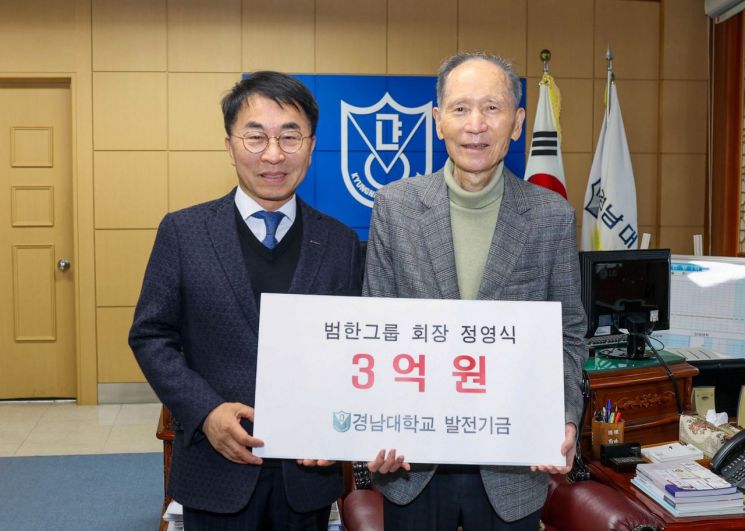 범한그룹 정영식 회장, 경남대 개교 80주년 기념 발전기금 3억원 기탁