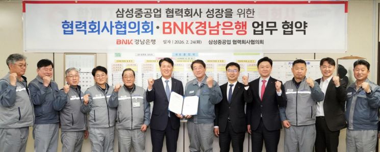 BNK경남은행, '삼성중공업 협력회사 성장을 위한 상호협력 협약' 체결