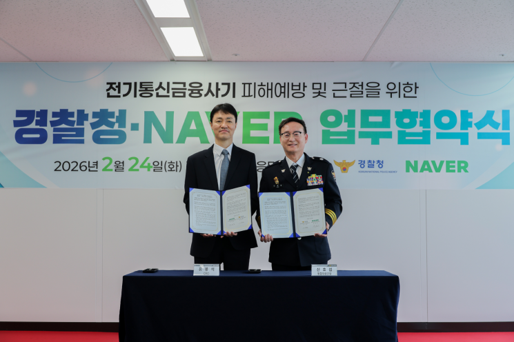 네이버, 경찰청과 보이스피싱·투자리딩 사기 예방 나선다…MOU 체결