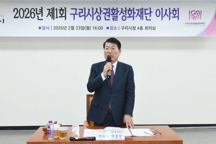 구리시상권활성화재단, 제1회 이사회 개최…추경안 등 2개 안건 의결