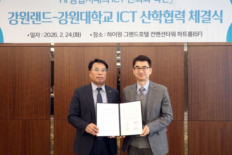 강원랜드-강원대, AI 융합시대 대비 ICT 신뢰·혁신 산학협력 본격화
