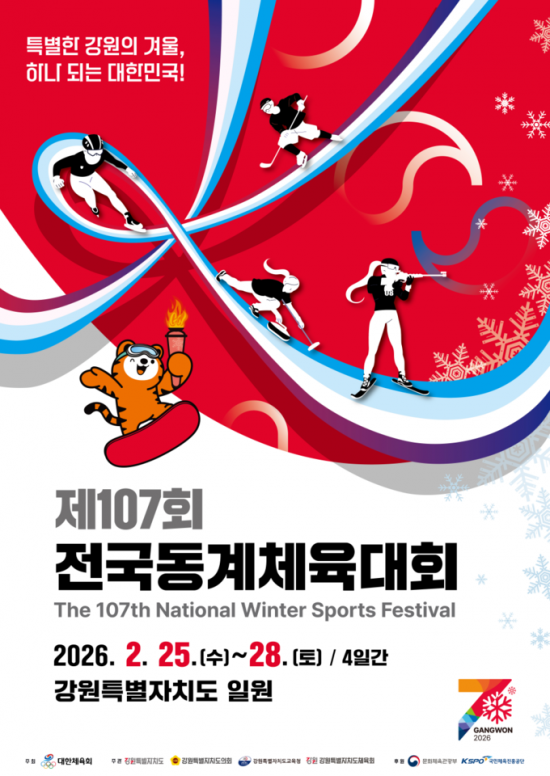 제107회 동계체전 25일 개막…17개 시도 4380명 참가