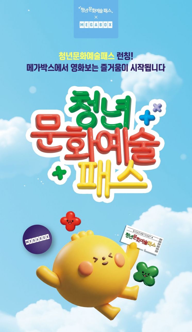 19·20세 청년에게 특별관 문 연다…메가박스, 문화예술패스 동참