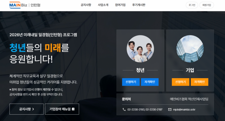 메인비즈협회, 2026년 미래내일 일경험 참여 청년·기업 모집