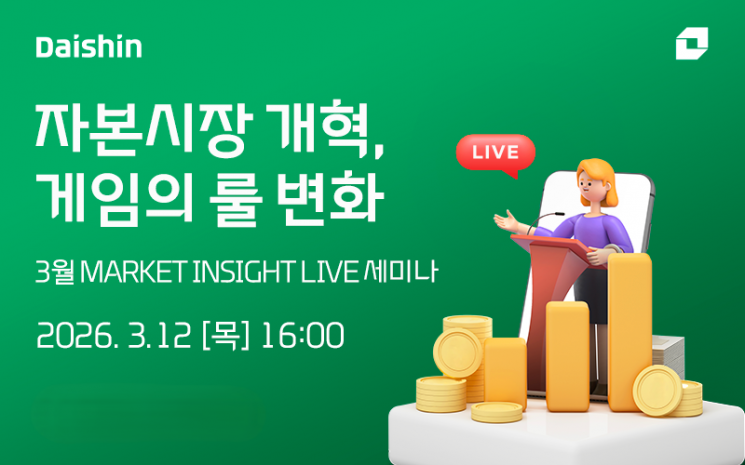 대신증권, ‘자본시장 개혁’ 진단 라이브 세미나