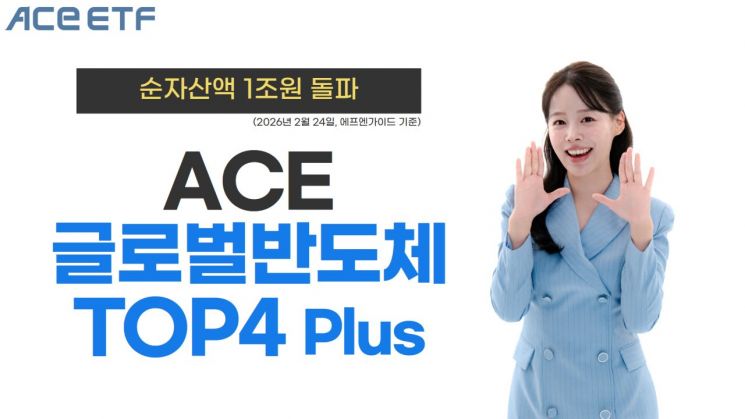 한투운용 'ACE 글로벌반도체TOP4 Plus' ETF, 순자산 1조 돌파