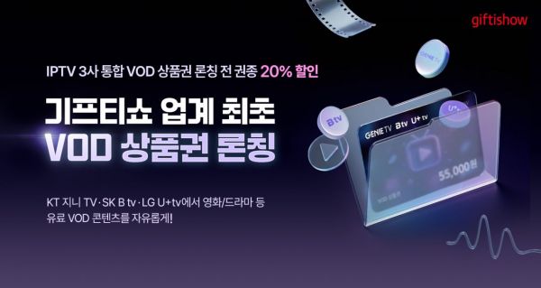 KT알파 기프티쇼, 업계 최초 'VOD 상품권' 단독 출시