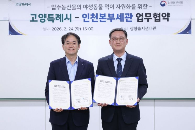 고양시-인천본부세관, 장항습지 야생동물 생태환경 지원 업무협약