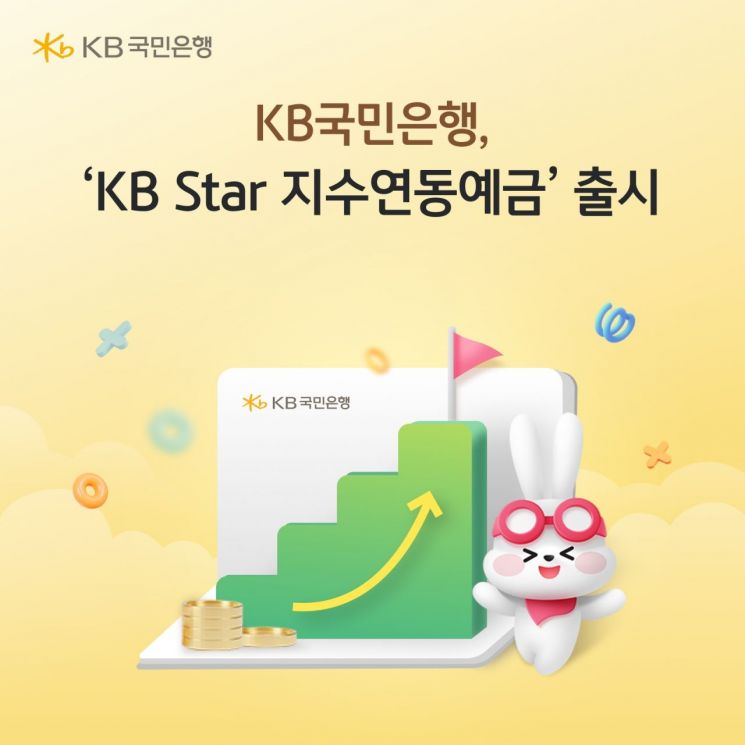 만기 원금 보장·추가 수익까지…KB국민은행, 'KB Star 지수연동예금 26-2호' 출시