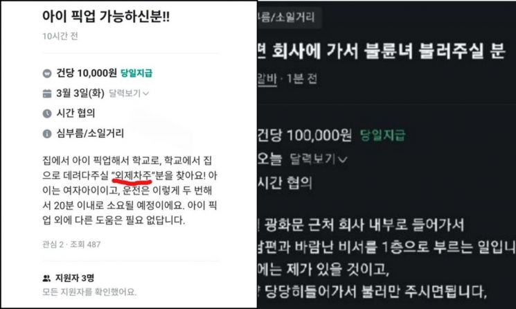 "불륜녀 불러주시면 10만원 드릴게요"…이색 구인글 화제 속 "선 넘었다" 논란도