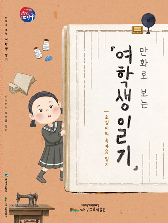 대구교육박물관, 일제강점기 '여학생 일기' 만화로 펴내…90년전 학교생활 담겨