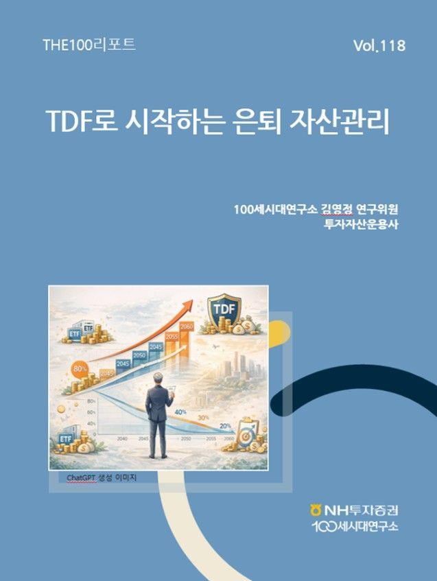 NH증권 "TDF로 시작하는 은퇴 자산관리 리포트 발간"