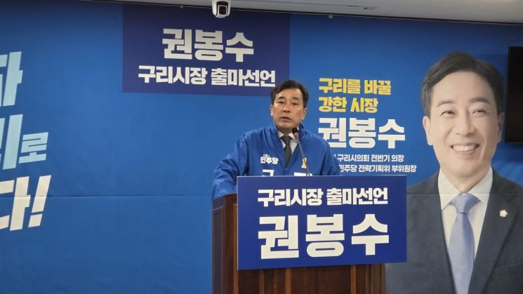 권봉수 구리시의원, 시장 출마 선언…“강한 행정으로 구리 바꾸겠다"