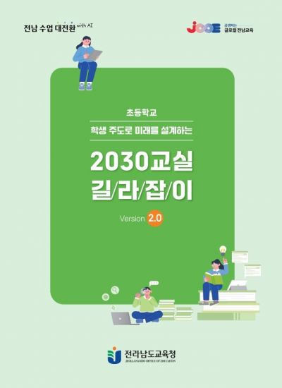 "AI·디지털 미래교실"…전남교육청 '2030 길라잡이' 보급