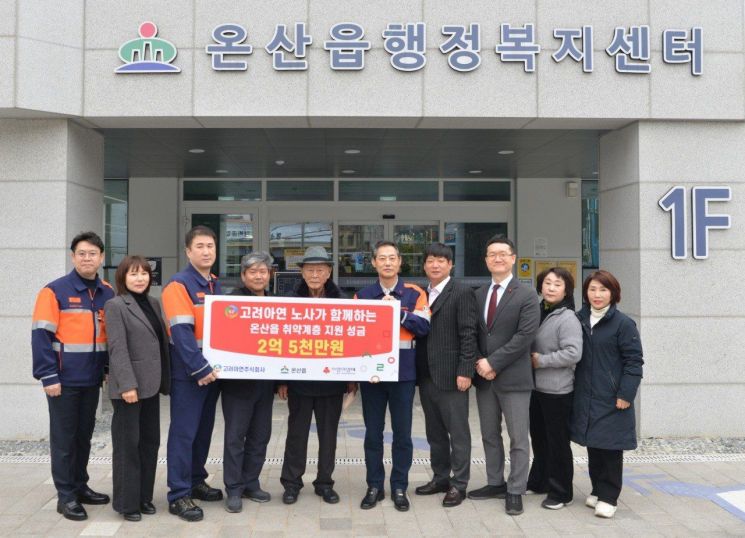고려아연 온산제련소, 취약계층 지원 2억5000만원 지정기탁