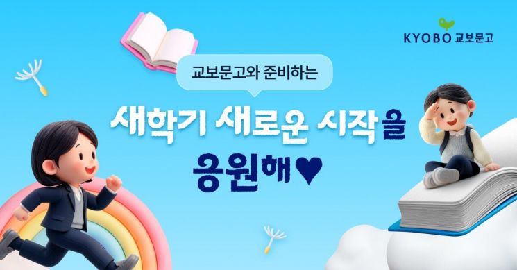 교보문고, 2026 신학기 맞아 연령·목표별 맞춤 프로모션