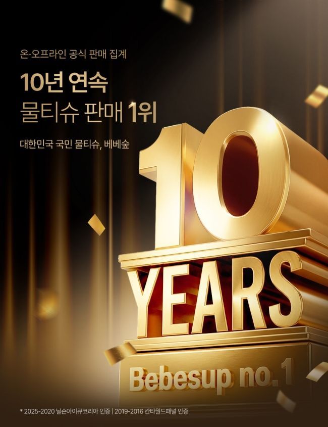 베베숲, 국내 물티슈 판매 1위 10년 연속 달성