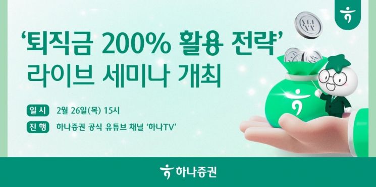 하나증권, '퇴직금 200% 활용 전략' 내일 유튜브 라이브