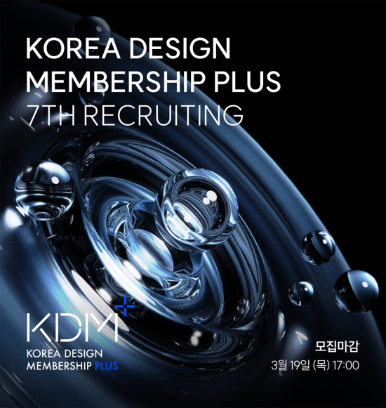 한국디자인진흥원 "코리아디자인멤버십, 학벌 아닌 실력과 잠재력으로 선발"