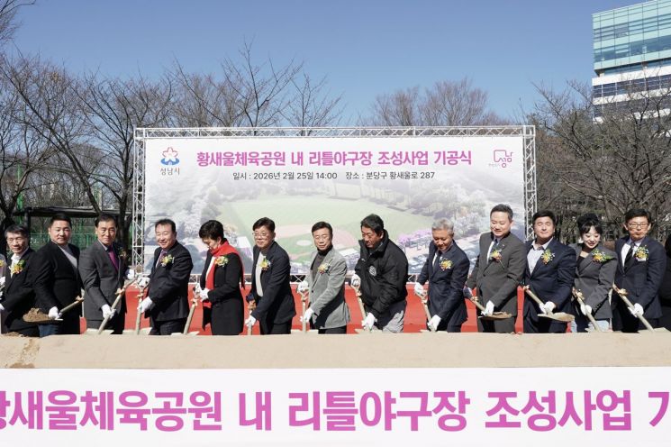 성남시, 황새울체육공원 리틀야구장 기공식…35억 투입 연내 완공