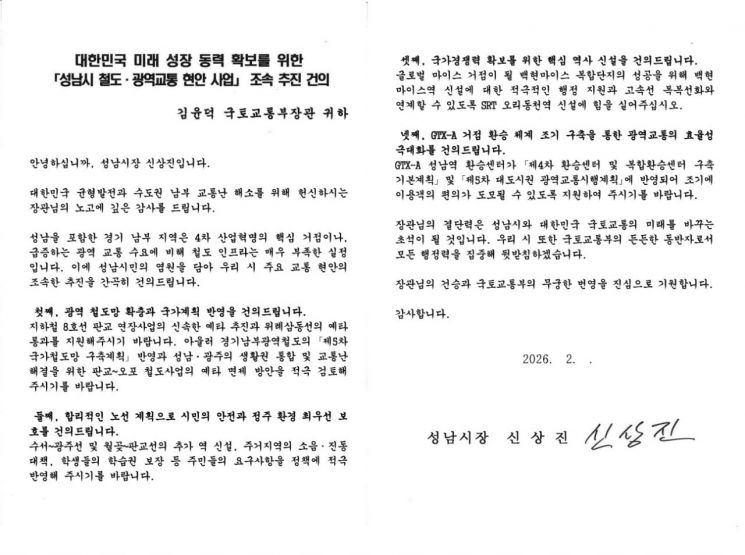 성남시, 국토부에 핵심 철도사업 반영·분당 재건축 물량제한 재검토 촉구