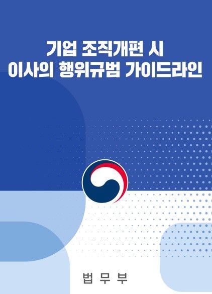 법무부, 주주 보호 경영 위한 '이사의 행위규범 가이드라인' 마련